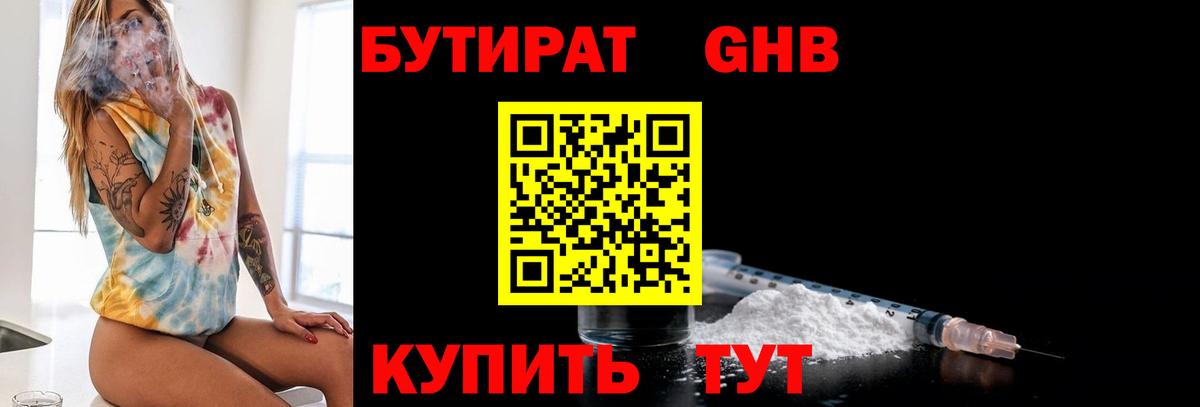 Бутират бутик Тобольск