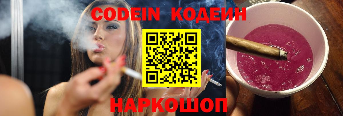Кодеин напиток Lean (лин)  Вход с VPN  Тобольск 